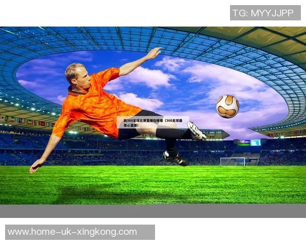 最佳电视看足球软件推荐让你尽享精彩赛事直播体验